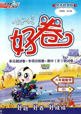 六年級數學下 pdf epub mobi 下载