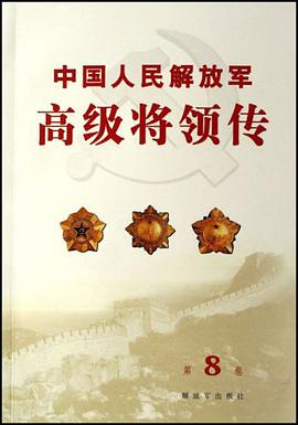 中国人民解放军高级将领传（第8卷） pdf epub mobi 电子书 下载