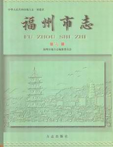 福州市志 第六册 pdf epub mobi 电子书 下载