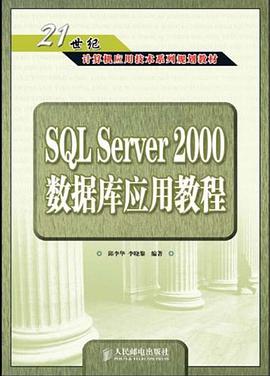 SQL Server 2000数据库应用教程 pdf epub mobi 电子书 下载