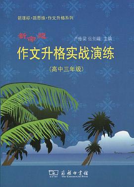 新命题作文升格实战演练（高中三年级） pdf epub mobi 电子书 下载