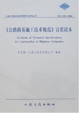 《公路路基施工技术规范》宣贯读本 pdf epub mobi 电子书 下载