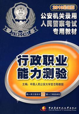 2010最新版公安机关录用人民警察考试专用教材：公安基础知识 pdf epub mobi 电子书 下载