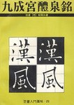 九成宮醴泉銘 pdf epub mobi 電子書 下載