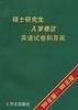 硕士研究生入学考试英语试卷和答案--1989年度-1998年度