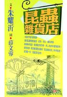 昆蟲雜貨店 pdf epub mobi 电子书 下载