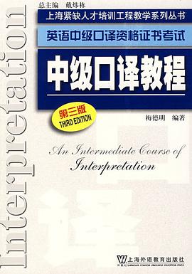 英语中级口译资格证书考试中级口译教程-第三版 pdf epub mobi 电子书 下载