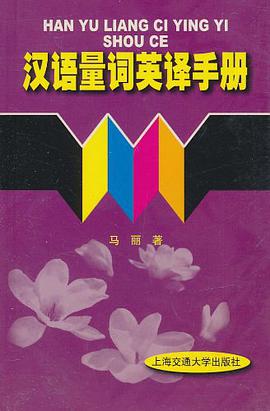 汉语量词英译手册 pdf epub mobi 电子书 下载