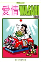 愛情WASABI pdf epub mobi 电子书 下载