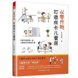 从零开始，打造成长儿童房 pdf epub mobi 电子书 下载