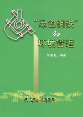 绿色钢铁和环境管理 pdf epub mobi 电子书 下载