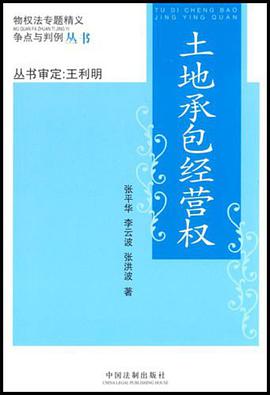 土地承包经营权 pdf epub mobi 电子书 下载