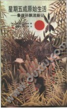 星期五或原始生活 pdf epub mobi 电子书 下载
