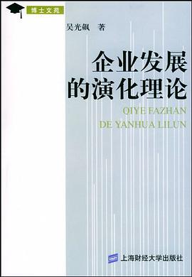 企业发展的演化理论 pdf epub mobi 电子书 下载