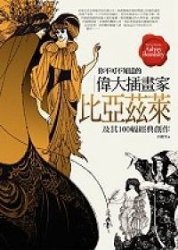 你不可不知道的伟大插画家比亚兹莱及其100幅经典创作 pdf epub mobi 电子书 下载