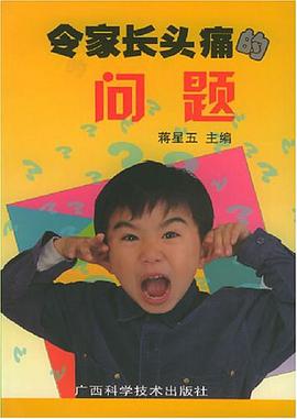令家长头痛的问题 pdf epub mobi 电子书 下载