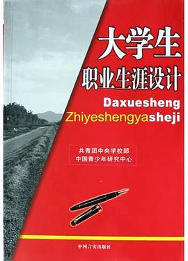 大學生職業生涯設計 pdf epub mobi 電子書 下載