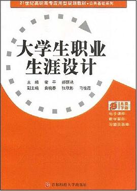大学生职业生涯设计 pdf epub mobi 电子书 下载