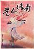艺人传奇 pdf epub mobi 电子书 下载
