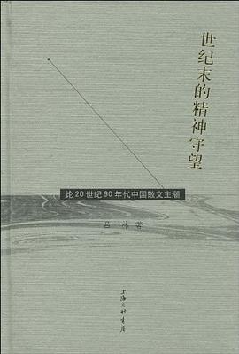 世纪末的精神守望 pdf epub mobi 电子书 下载