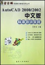 AutoCAD 2000/2002中文版标准培训教程 pdf epub mobi 电子书 下载