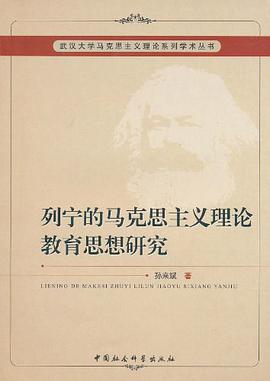 列宁的马克思主义理论教育思想研究 pdf epub mobi 电子书 下载