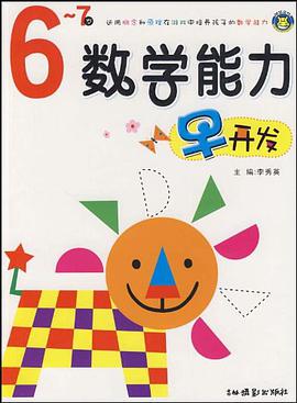 数学能力早开发 pdf epub mobi 电子书 下载