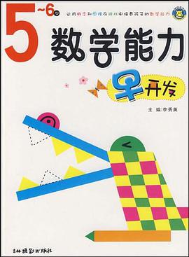 数学能力早开发 pdf epub mobi 电子书 下载