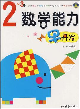 数学能力早开发 pdf epub mobi 电子书 下载