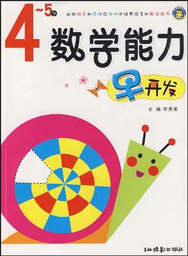 数学能力早开发 pdf epub mobi 电子书 下载