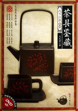 茶具鉴藏 pdf epub mobi 电子书 下载