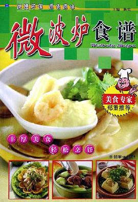 微波炉食谱 pdf epub mobi 电子书 下载