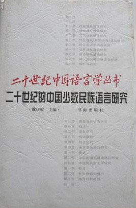 二十世纪的中国少数民族语言研究 pdf epub mobi 电子书 下载
