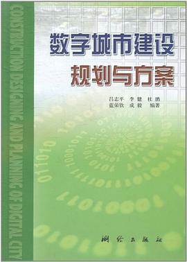 数字城市建设规划与方案 pdf epub mobi 电子书 下载