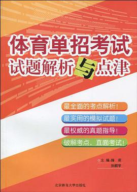 体育单招考试试题解析与点津 pdf epub mobi 电子书 下载