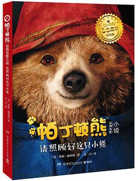 帕丁頓熊經典電影小說：請照顧好這隻小熊 pdf epub mobi 電子書 下載