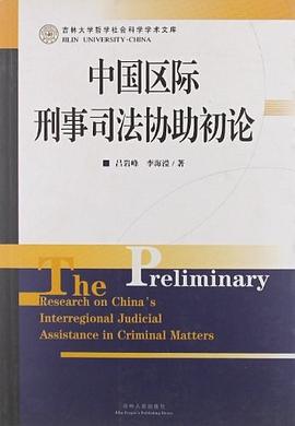 中國區際刑事司法協助初論/吉林大學哲學社會科學學術文庫 pdf epub mobi 電子書 下載