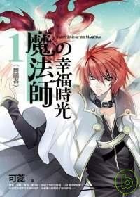 魔法師的幸福時光1舞蹈者 pdf epub mobi 电子书 下载
