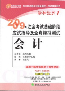 2009年CPA考试基础阶段应试指导及全真模拟测试 pdf epub mobi 电子书 下载