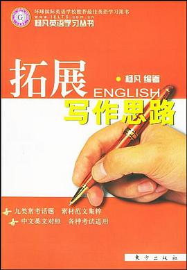 拓展写作思路 pdf epub mobi 电子书 下载