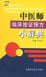 中医师临床按证择方小辞典 pdf epub mobi 电子书 下载