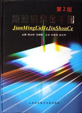 简明铝合金手册 pdf epub mobi 电子书 下载
