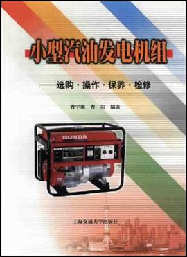 小型汽油发电机组 pdf epub mobi 电子书 下载