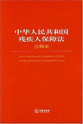 中华人民共和国残疾人保障法注释本 pdf epub mobi 电子书 下载