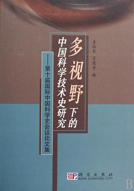 多视野下的中国科学技术史研究 pdf epub mobi 电子书 下载