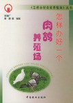 怎样办好一个肉鸽养殖场 pdf epub mobi 电子书 下载