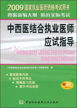 2009年中西医结合执业医师应试指导 pdf epub mobi 电子书 下载