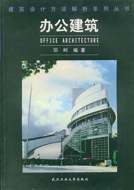 办公建筑 pdf epub mobi 电子书 下载