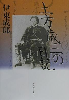 土方歳三の日記 pdf epub mobi 电子书 下载