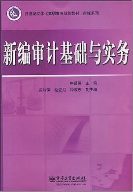 新编审计基础与实务 pdf epub mobi 电子书 下载